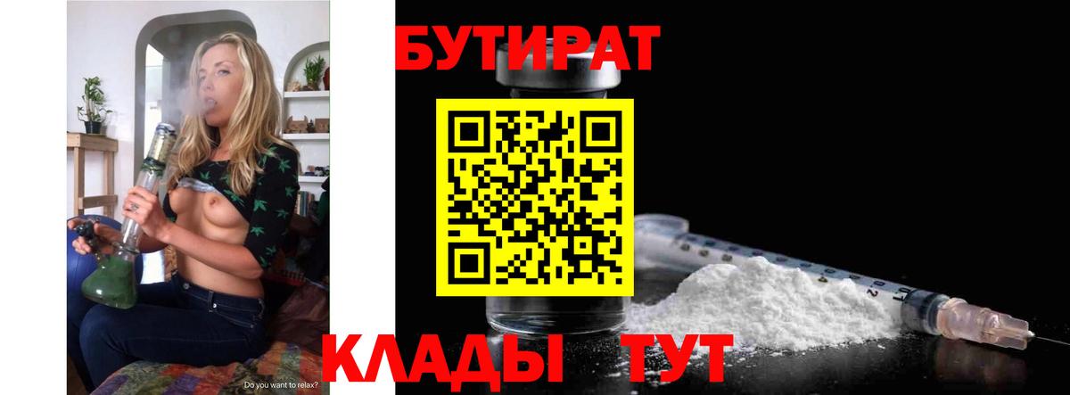 БУТИРАТ 99% Югорск