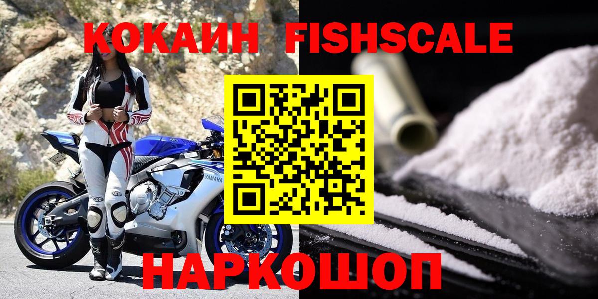 Югорск  Кокаин Fish Scale  Cocaine VHQ  Вход с VPN 