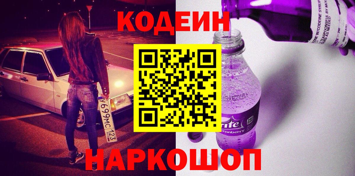 Кодеин Purple Drank Югорск